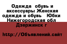 Одежда, обувь и аксессуары Женская одежда и обувь - Юбки. Нижегородская обл.,Дзержинск г.